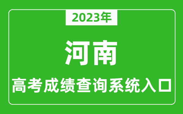 2023年河南省高考成績(jī)查詢系統(tǒng)入口,河南高考查分官網(wǎng)入口