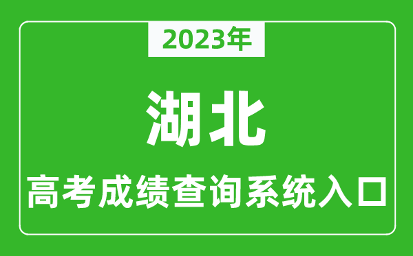 2023年湖北省高考成績查詢系統(tǒng)入口,湖北高考查分官網(wǎng)入口
