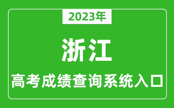 2023年浙江省高考成績查詢系統(tǒng)入口,浙江高考查分官網入口