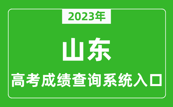 2023年山東省高考成績(jī)查詢系統(tǒng)入口,山東高考查分官網(wǎng)入口