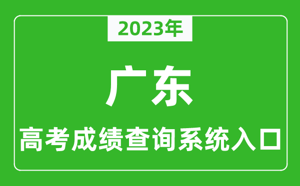 2023年廣東省高考成績查詢系統(tǒng)入口,廣東高考查分官網(wǎng)入口