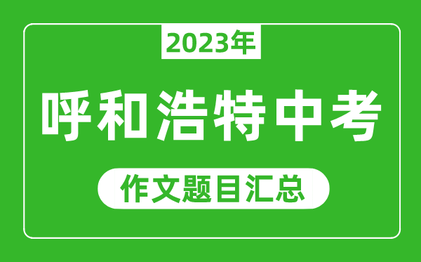 2023年呼和浩特中考成績查詢入口網站,呼和浩特市招生考試信息網