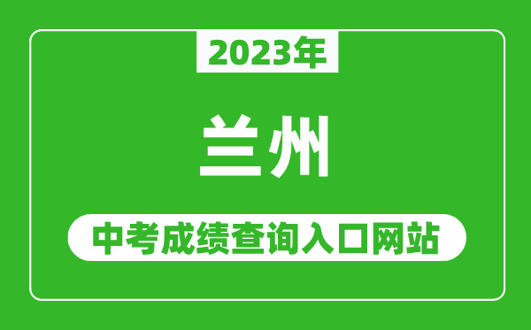 2023年蘭州中考成績查詢入口網(wǎng)站,甘肅政務服務網(wǎng)官網(wǎng)