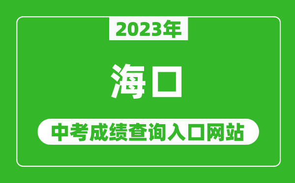 2023年?？谥锌汲煽儾樵?nèi)肟诰W(wǎng)站,海南省考試局官網(wǎng)