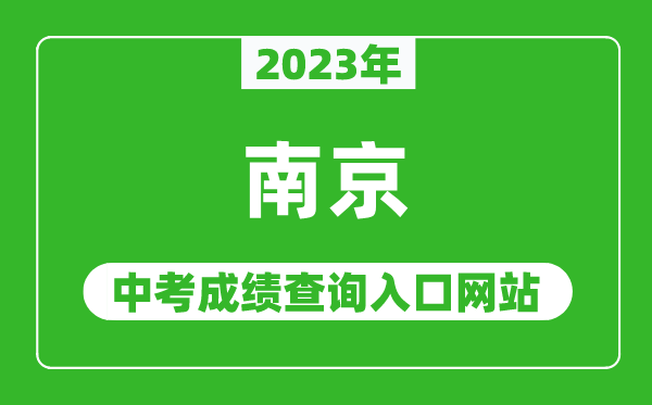 2023年南京中考成績(jī)查詢?nèi)肟诰W(wǎng)站(http://edu.nanjing.gov.cn/)