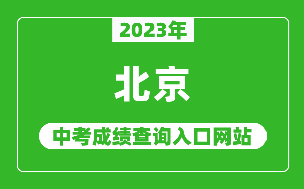 2023年北京中考成績查詢?nèi)肟诰W(wǎng)站(https://www.bjeea.cn/)