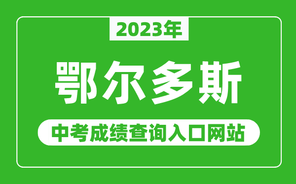 2023年鄂爾多斯中考成績查詢?nèi)肟诰W(wǎng)站,鄂爾多斯教育在線官網(wǎng)
