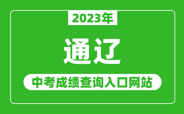 2023年通遼中考成績(jī)查詢?nèi)肟诰W(wǎng)站,通遼教育局官網(wǎng)