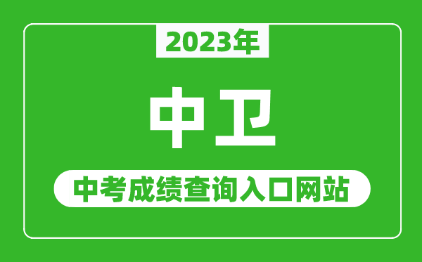 2023年中衛(wèi)中考成績查詢?nèi)肟诰W(wǎng)站,中衛(wèi)市教育局官網(wǎng)