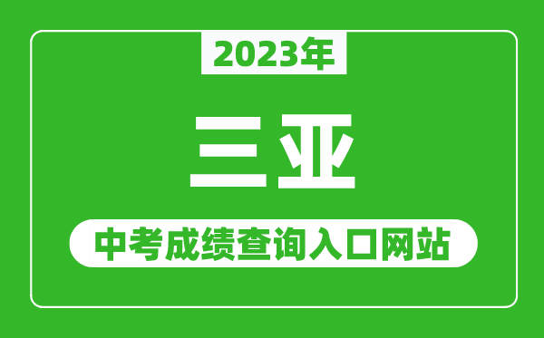 2023年三亞中考成績(jī)查詢?nèi)肟诰W(wǎng)站,海南省考試局官網(wǎng)