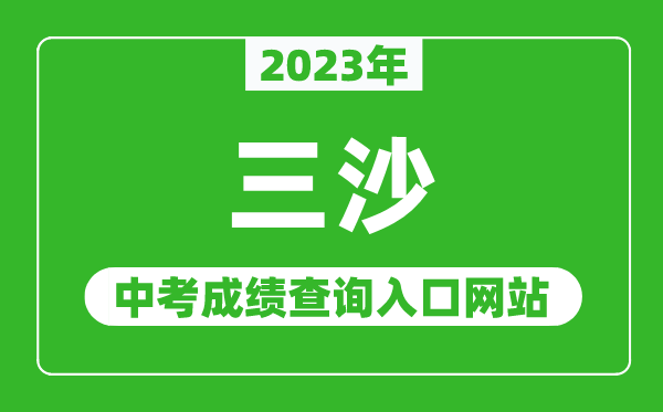 2023年三沙中考成績查詢入口網站,海南省考試局官網