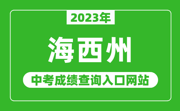 2023年海西州中考成績查詢?nèi)肟诰W(wǎng)站,海西州教育信息網(wǎng)官網(wǎng)