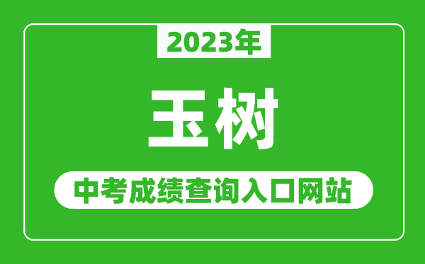 2023年玉樹州中考成績查詢?nèi)肟诰W(wǎng)站,青海省玉樹藏族自治州政府網(wǎng)