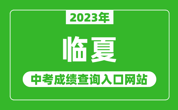 2023年臨夏州中考成績(jī)查詢(xún)?nèi)肟诰W(wǎng)站,甘肅政務(wù)服務(wù)網(wǎng)官網(wǎng)