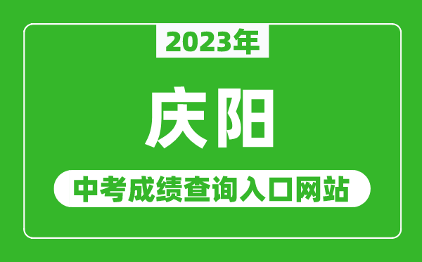 2023年慶陽中考成績查詢入口網站,甘肅政務服務網官網