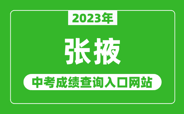 2023年張掖中考成績查詢?nèi)肟诰W(wǎng)站,甘肅政務(wù)服務(wù)網(wǎng)官網(wǎng)