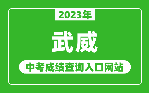 2023年武威中考成績查詢?nèi)肟诰W(wǎng)站,甘肅政務(wù)服務(wù)網(wǎng)官網(wǎng)