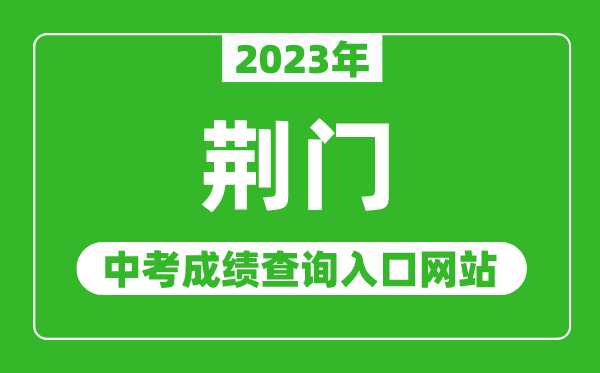 2023年荊門(mén)中考成績(jī)查詢(xún)?nèi)肟诰W(wǎng)站(http://jyj.jingmen.gov.cn/)