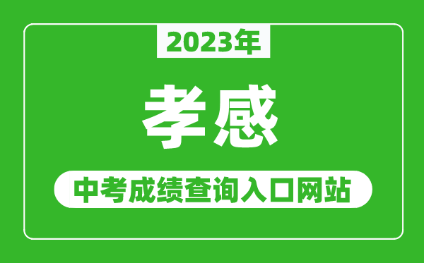 2023年孝感中考成績查詢?nèi)肟诰W(wǎng)站(http://jyj.xiaogan.gov.cn/)