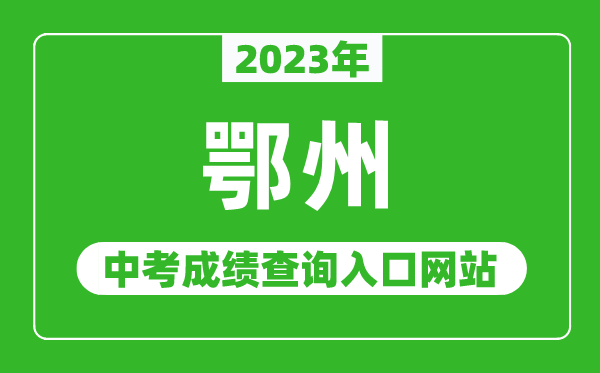 2023年鄂州中考成績查詢?nèi)肟诰W(wǎng)站（http://jyj.ezhou.gov.cn/）