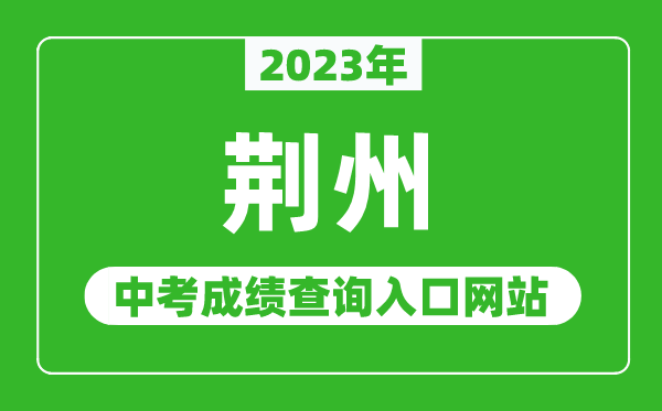 2023年荊州中考成績(jī)查詢?nèi)肟诰W(wǎng)站(http://jyj.jingzhou.gov.cn/)