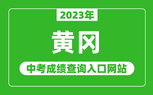 2023年黃岡中考成績查詢?nèi)肟诰W(wǎng)站(http://jyj.hg.gov.cn/)