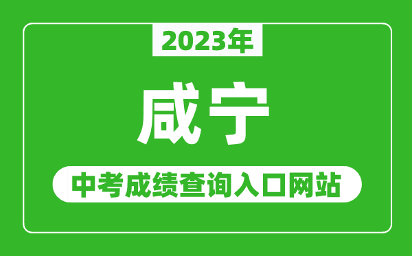 2023年咸寧中考成績查詢?nèi)肟诰W(wǎng)站(http://jyj.xianning.gov.cn/)