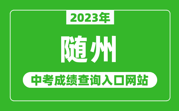 2023年隨州中考成績查詢入口網(wǎng)站(http://jyj.suizhou.gov.cn/)