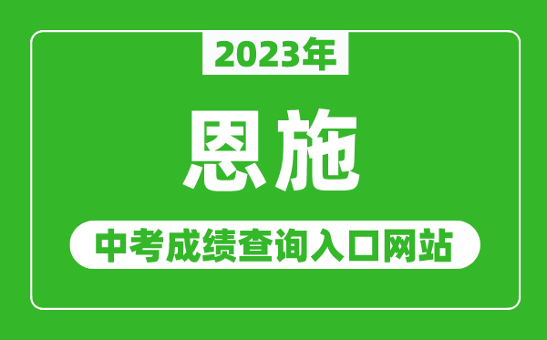 2023年恩施中考成績查詢入口網站(http://jyj.enshi.gov.cn/)