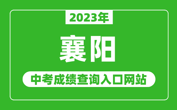 2023年襄陽中考成績查詢入口網站(http://jyj.xiangyang.gov.cn/)