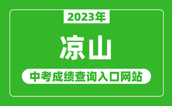 2023年涼山中考成績查詢?nèi)肟诰W(wǎng)站(http://www.lszedu.cn/)