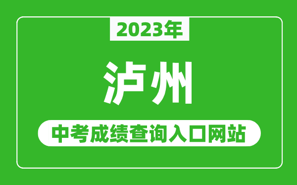 2023年瀘州中考成績查詢入口網站(https://www.lzzsks.com/)