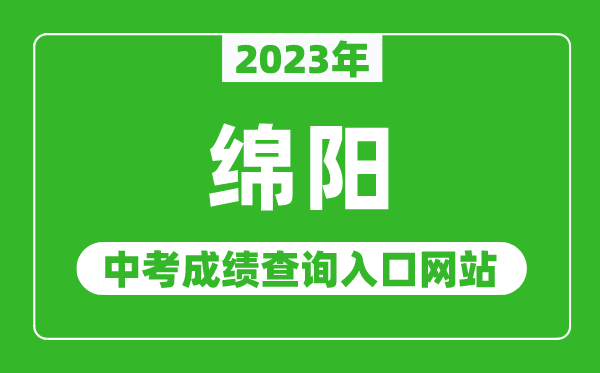 2023年綿陽(yáng)中考成績(jī)查詢?nèi)肟诰W(wǎng)站（http://edu.my.gov.cn/）