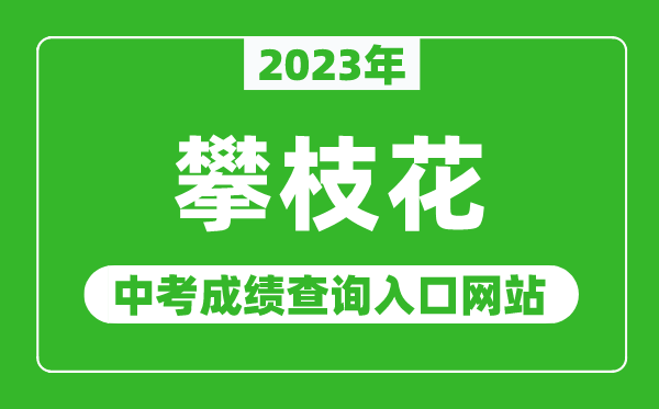 2023年攀枝花中考成績查詢?nèi)肟诰W(wǎng)站（https://www.pzhzb.cn/）