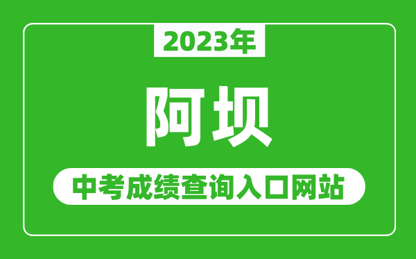 2023年阿壩中考成績(jī)查詢?nèi)肟诰W(wǎng)站(http://jyj.abazhou.gov.cn/)