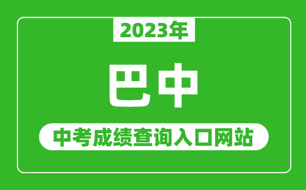 2023年巴中中考成績(jī)查詢(xún)?nèi)肟诰W(wǎng)站(http://jyhtyj.cnbz.gov.cn/)