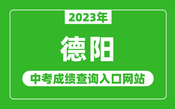 2023年德陽中考成績查詢?nèi)肟诰W(wǎng)站(http://www.zk678.com/)