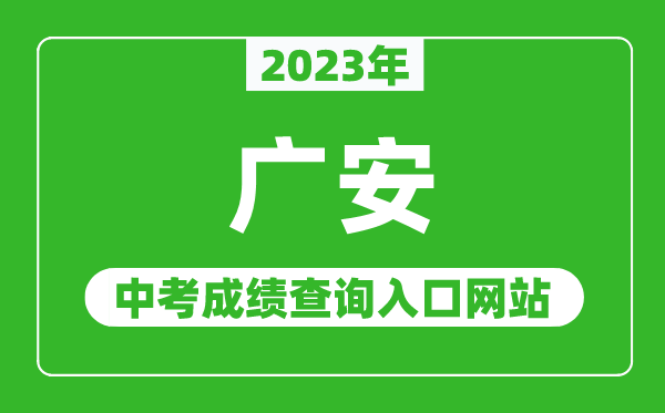 2023年廣安中考成績查詢?nèi)肟诰W(wǎng)站(http://www.guang-an.gov.cn/)