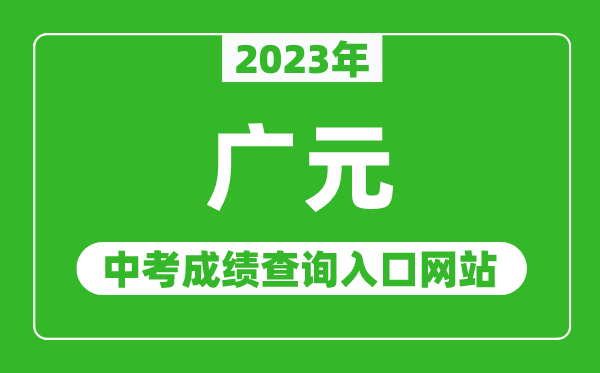 2023年廣元中考成績(jī)查詢?nèi)肟诰W(wǎng)站(http://www.gyzsks.cn/)