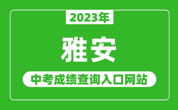 2023年雅安中考成績查詢?nèi)肟诰W(wǎng)站(https://www.yazsks.com/)