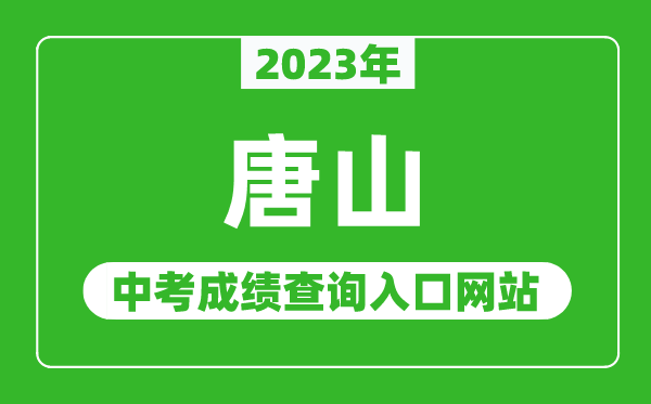2023年唐山中考成績(jī)查詢?nèi)肟诰W(wǎng)站(http://www.tseea.net/)