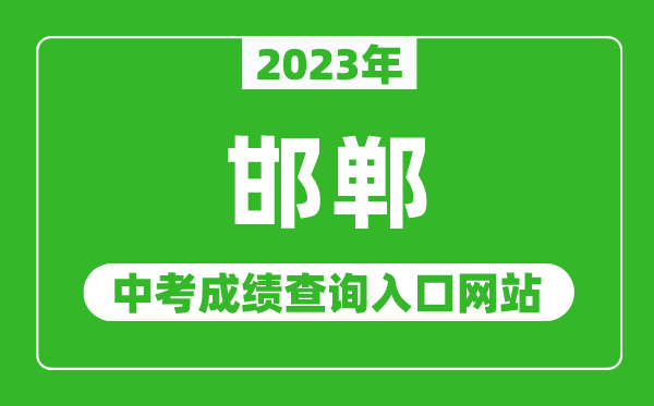 2023年邯鄲中考成績(jī)查詢?nèi)肟诰W(wǎng)站(http://www.hdks.net/)