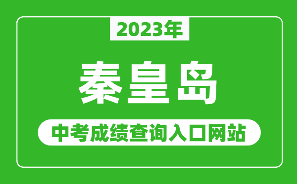 2023年秦皇島中考成績(jī)查詢?nèi)肟诰W(wǎng)站(http://www.qhdksy.cn/)