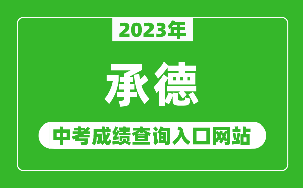 2023年承德中考成績(jī)查詢?nèi)肟诰W(wǎng)站（http://101.75.233.23/）
