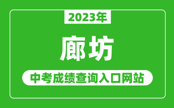 2023年廊坊中考成績(jī)查詢(xún)?nèi)肟诰W(wǎng)站（http://jyj.lf.gov.cn/）