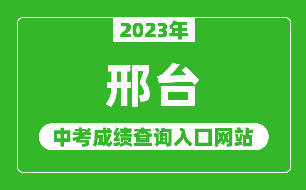 2023年邢臺(tái)中考成績(jī)查詢(xún)?nèi)肟诰W(wǎng)站(https://www.xtjyks.com/)