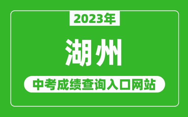 2023年湖州中考成績查詢?nèi)肟诰W(wǎng)站(http://huedu.huzhou.gov.cn/)