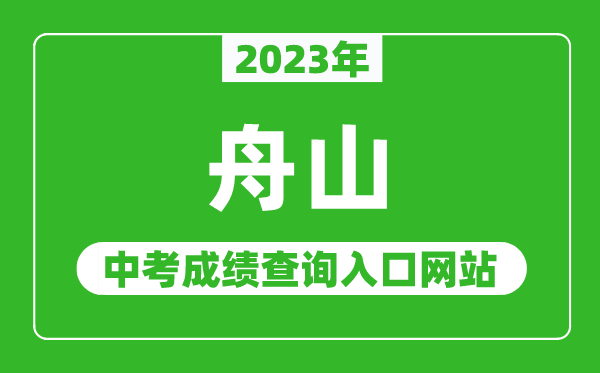 2023年舟山中考成績(jī)查詢?nèi)肟诰W(wǎng)站（http://zsjy.zhoushan.gov.cn/）