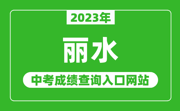 2023年麗水中考成績查詢?nèi)肟诰W(wǎng)站（http://jyj.lishui.gov.cn/）