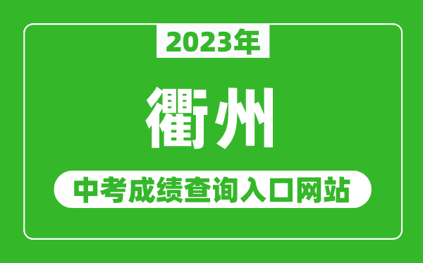 2023年衢州中考成績(jī)查詢?nèi)肟诰W(wǎng)站(http://jyj.qz.gov.cn/)